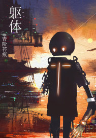 躯体章节列表