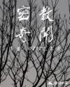 密教奇闻章节列表