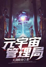 元宇宙管理局章节列表