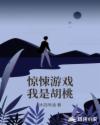 惊悚游戏我是胡桃章节列表