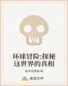 环球冒险:探秘这世界的真相章节列表