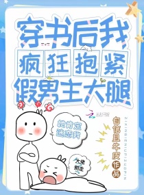 穿书后我疯狂抱紧假男主大腿章节列表