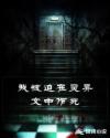 我被迫在灵异文中作死章节列表