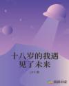 十八岁的我遇见了未来章节列表