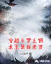 穿越斗罗之银龙王是我老婆章节列表
