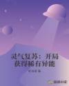 灵气复苏：开局获得稀有异能章节列表