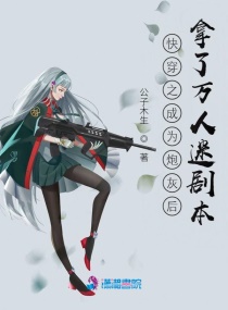 快穿之成为炮灰后拿了万人迷剧本章节列表