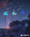 核纪元章节列表