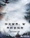 御灵世界：世界的掌控者章节列表