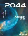 2044章节列表