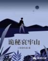 诡秘哀牢山章节列表
