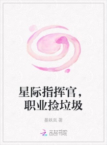 星际指挥官，职业捡垃圾章节列表