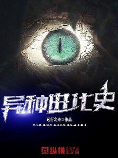 异种进化史章节列表
