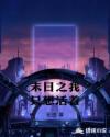 末日之我只想活着章节列表