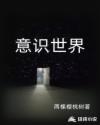 意识世界章节列表