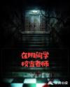 在阴间学校当老师章节列表