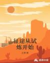 征途从试炼开始章节列表