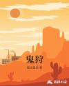 鬼狩章节列表