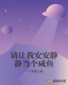 请让我安安静静当个咸鱼章节列表