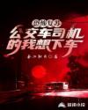 诡秘复苏：公交车司机的我想下车章节列表