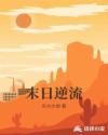 末日逆流章节列表