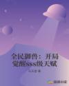 全民御兽：开局觉醒sss级天赋章节列表