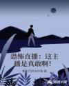 恐怖直播：这主播是真敢啊！章节列表