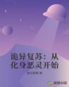 诡异复苏：从化身恶灵开始章节列表