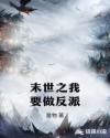 末世之我要做反派章节列表