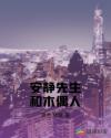 安静先生和木偶人章节列表