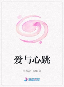 爱与心跳章节列表