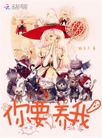快穿：听说，你要养我章节列表