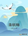 诛妖师章节列表