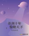 养剑十年，惊艳天下章节列表