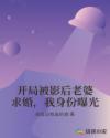 开局被影后老婆求婚，我身份曝光章节列表