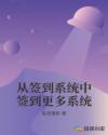 从签到系统中签到更多系统章节列表