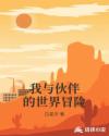 我与伙伴的世界冒险章节列表