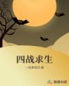 四战求生章节列表