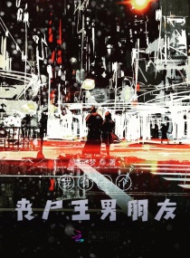 我有一个丧尸王男朋友章节列表
