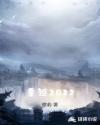重返2022章节列表