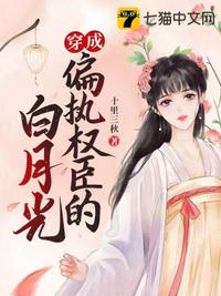 穿成偏执权臣的白月光章节列表