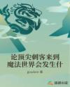 论顶尖刺客来到魔法世界会发生什章节列表