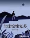 全球惊悚复苏章节列表