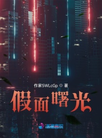 假面曙光章节列表