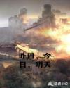 昨日，今日，明天章节列表
