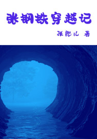 张钢铁穿越记章节列表