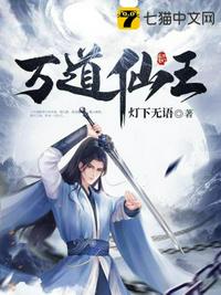 万道仙王章节列表