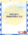 哆啦A梦之穿越我是野比大雄章节列表