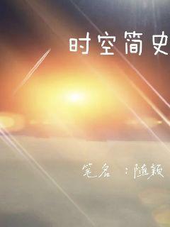 时空简写史章节列表