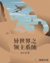 异世界之领主系统章节列表